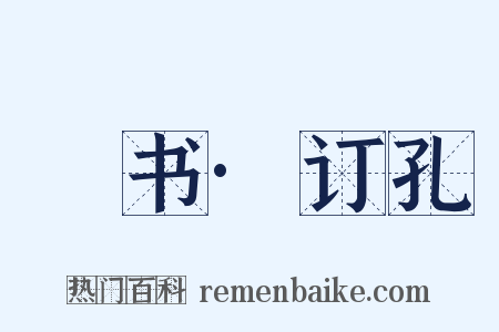 訄书·订孔是什么意思的图片
